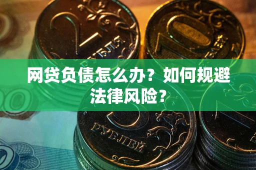 北京网贷负债怎么办？如何规避法律风险？