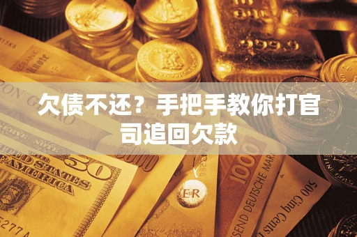 北京欠债不还？手把手教你打官司追回欠款