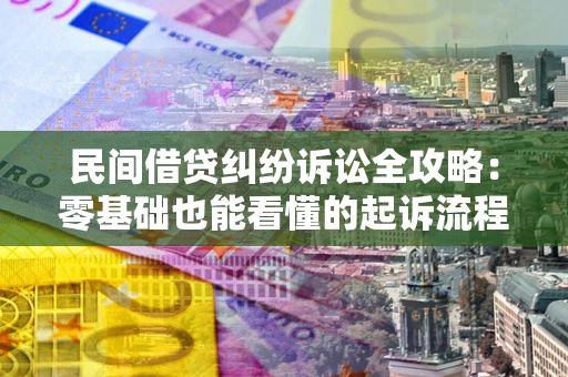 北京民间借贷纠纷诉讼全攻略:零基础也能看懂的起诉流程与证据整理指南 北京民间借贷纠纷诉讼全攻略:零基础也能看懂的起诉流程与证据整理指南