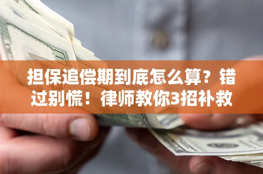 北京担保追偿期到底怎么算？错过别慌！律师教你3招补救