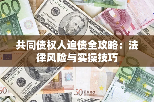 北京共同债权人追债全攻略：法律风险与实操技巧