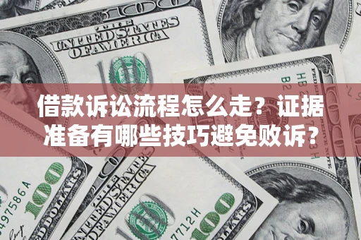 北京借款诉讼流程怎么走？证据准备有哪些技巧避免败诉？