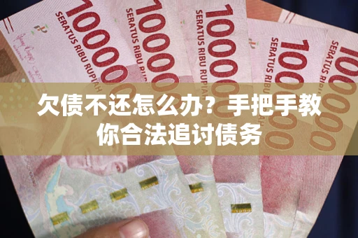 北京欠债不还怎么办？手把手教你合法追讨债务