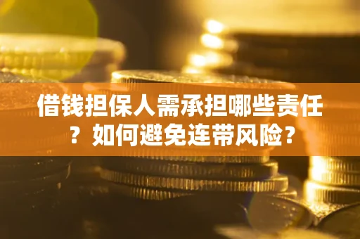 北京借钱担保人需承担哪些责任？如何避免连带风险？