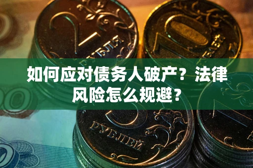 北京如何应对债务人破产？法律风险怎么规避？