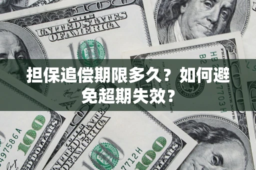 北京担保追偿期限多久?如何避免超期失效? 北京担保追偿期限多久?如何避免超期失效?