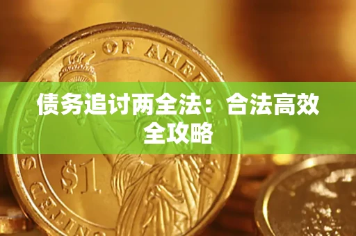 北京债务追讨两全法：合法高效全攻略