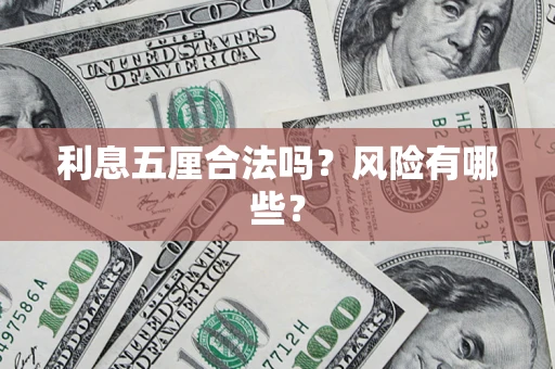 北京利息五厘合法吗？风险有哪些？