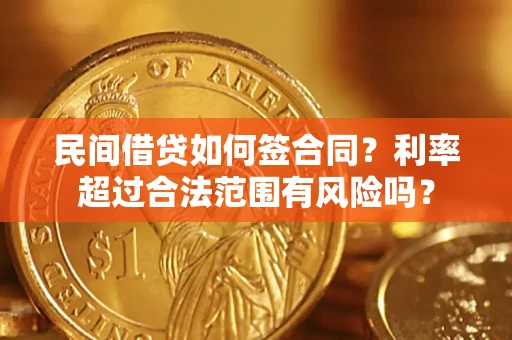 北京民间借贷如何签合同？利率超过合法范围有风险吗？