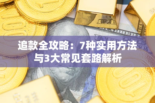 北京追款全攻略：7种实用方法与3大常见套路解析