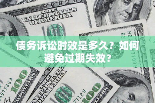 北京债务诉讼时效是多久？如何避免过期失效？