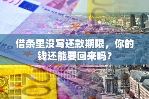 北京借条里没写还款期限，你的钱还能要回来吗？