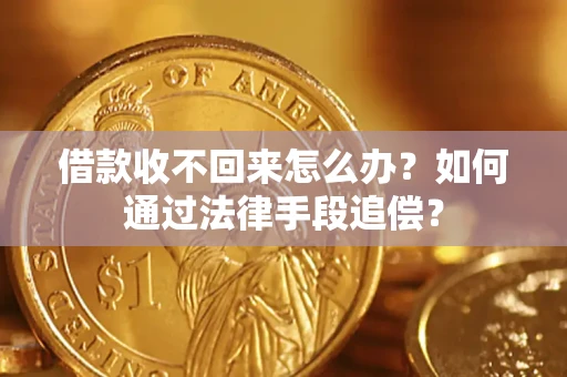 北京借款收不回来怎么办？如何通过法律手段追偿？