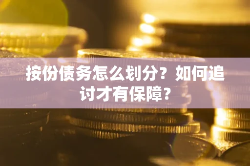 北京按份债务怎么划分？如何追讨才有保障？