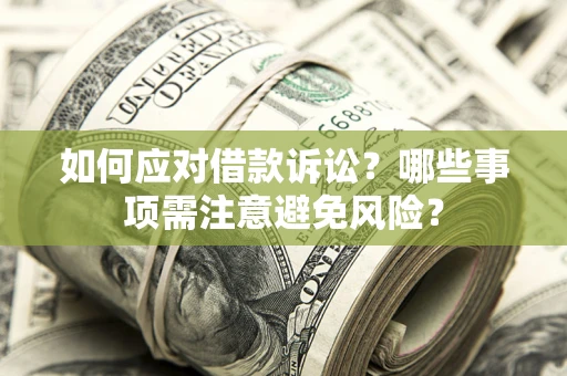 北京如何应对借款诉讼？哪些事项需注意避免风险？