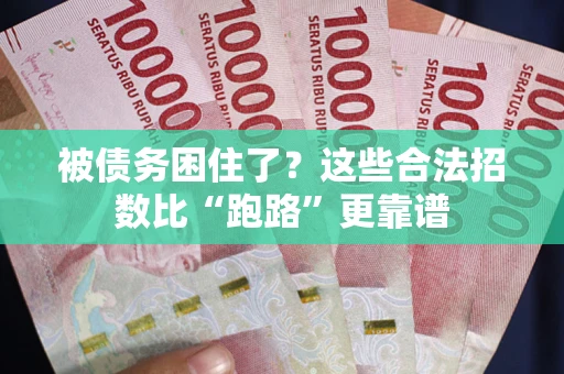北京被债务困住了？这些合法招数比“跑路”更靠谱