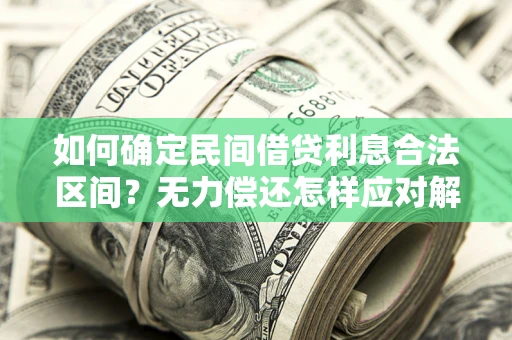 北京如何确定民间借贷利息合法区间？无力偿还怎样应对解决法门？
