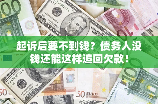 北京起诉后要不到钱？债务人没钱还能这样追回欠款！