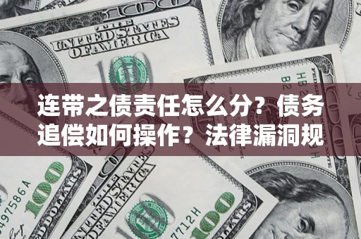 北京连带之债责任怎么分？债务追偿如何操作？法律漏洞规避指南