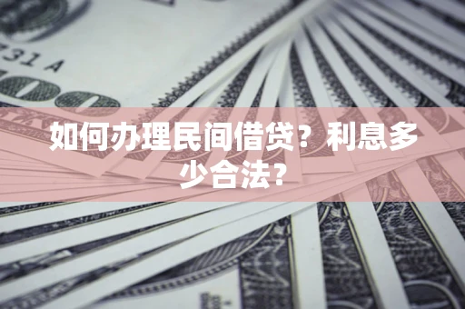 北京如何办理民间借贷？利息多少合法？