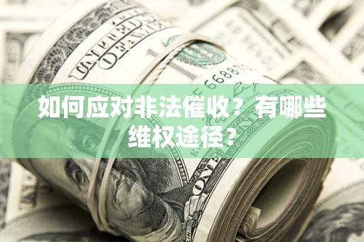 北京如何应对非法催收？有哪些维权途径？
