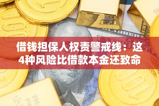 北京借钱担保人权责警戒线：这4种风险比借款本金还致命