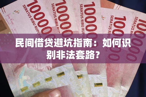 北京民间借贷避坑指南：如何识别非法套路？