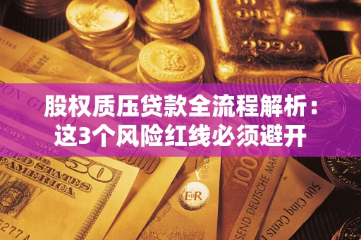北京股权质压贷款全流程解析：这3个风险红线必须避开