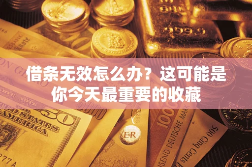 北京借条无效怎么办？这可能是你今天最重要的收藏