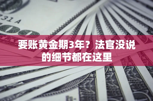 北京要账黄金期3年？法官没说的细节都在这里