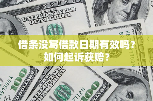 北京借条没写借款日期有效吗？如何起诉获赔？