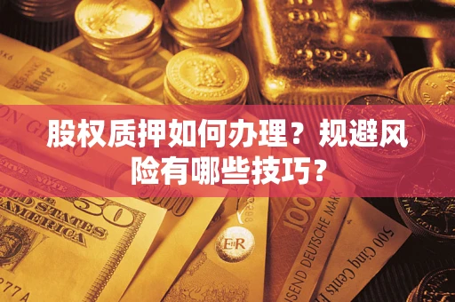 北京股权质押如何办理？规避风险有哪些技巧？