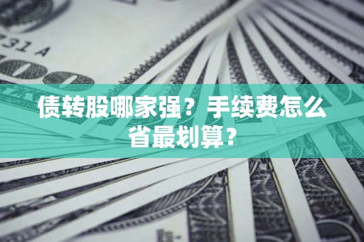 北京债转股哪家强？手续费怎么省最划算？