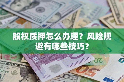 北京股权质押怎么办理？风险规避有哪些技巧？