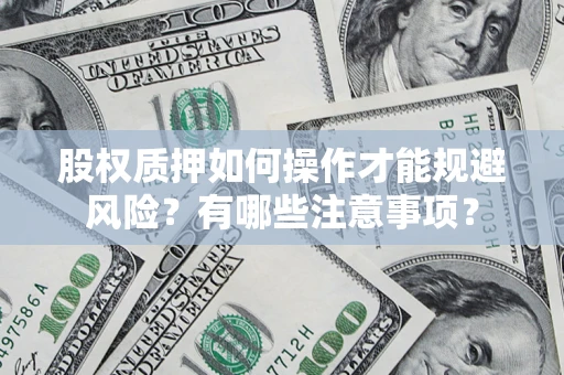 北京股权质押如何操作才能规避风险？有哪些注意事项？