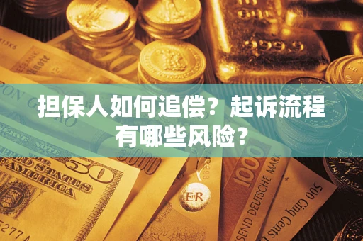 北京担保人如何追偿？起诉流程有哪些风险？