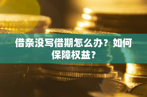 北京借条没写借期怎么办？如何保障权益？