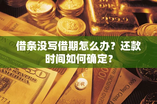 北京借条没写借期怎么办？还款时间如何确定？