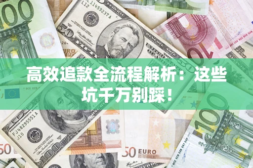 北京高效追款全流程解析：这些坑千万别踩！