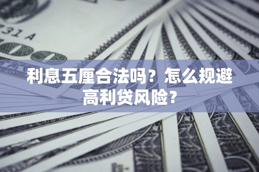 北京利息五厘合法吗？怎么规避高利贷风险？