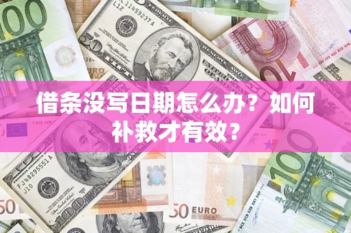 北京借条没写日期怎么办？如何补救才有效？