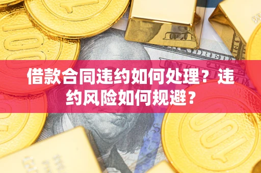 北京借款合同违约如何处理？违约风险如何规避？