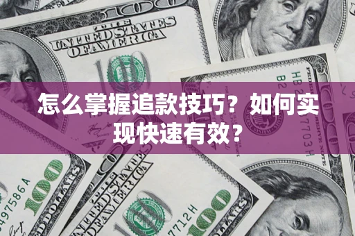 北京怎么掌握追款技巧？如何实现快速有效？