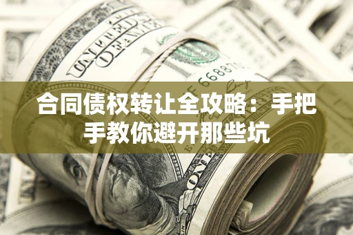 北京合同债权转让全攻略：手把手教你避开那些坑