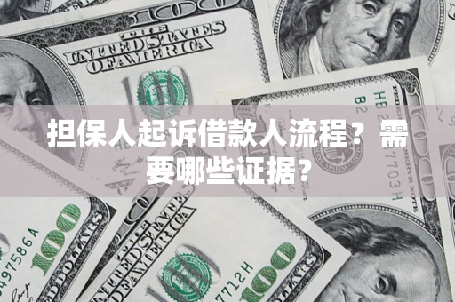 北京担保人起诉借款人流程?需要哪些证据? 北京担保人起诉借款人流程?需要哪些证据?