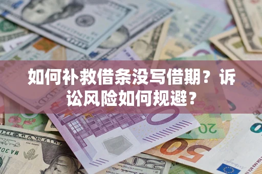 北京如何补救借条没写借期？诉讼风险如何规避？