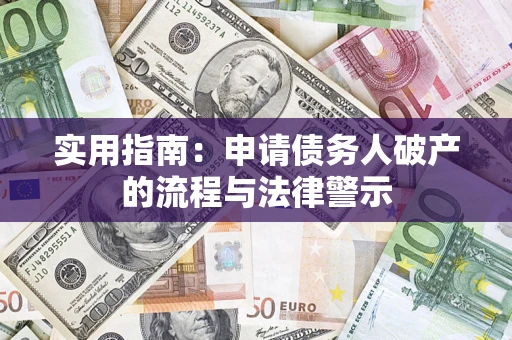 北京实用指南：申请债务人破产的流程与法律警示
