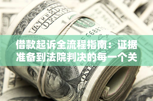 北京借款起诉全流程指南：证据准备到法院判决的每一个关键步骤