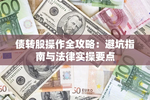 北京债转股操作全攻略：避坑指南与法律实操要点