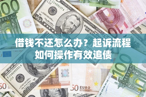 北京借钱不还怎么办？起诉流程如何操作有效追债